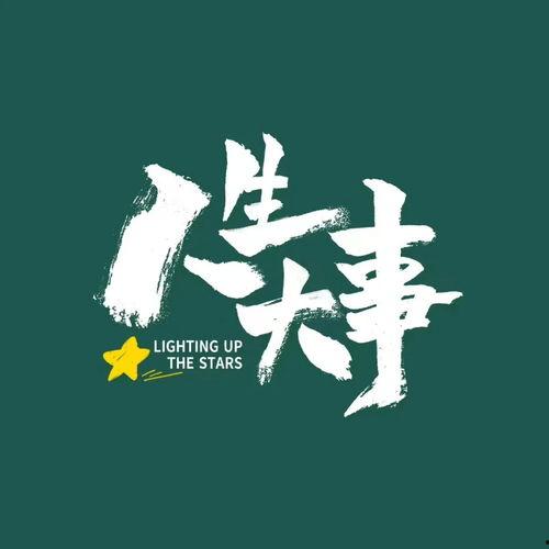 在线观看免费观看人生大事,揭秘人生大事的精彩瞬间