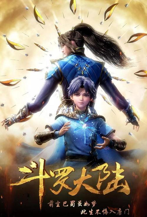 动漫大全斗罗大陆,热血青春，武魂觉醒的传奇之旅
